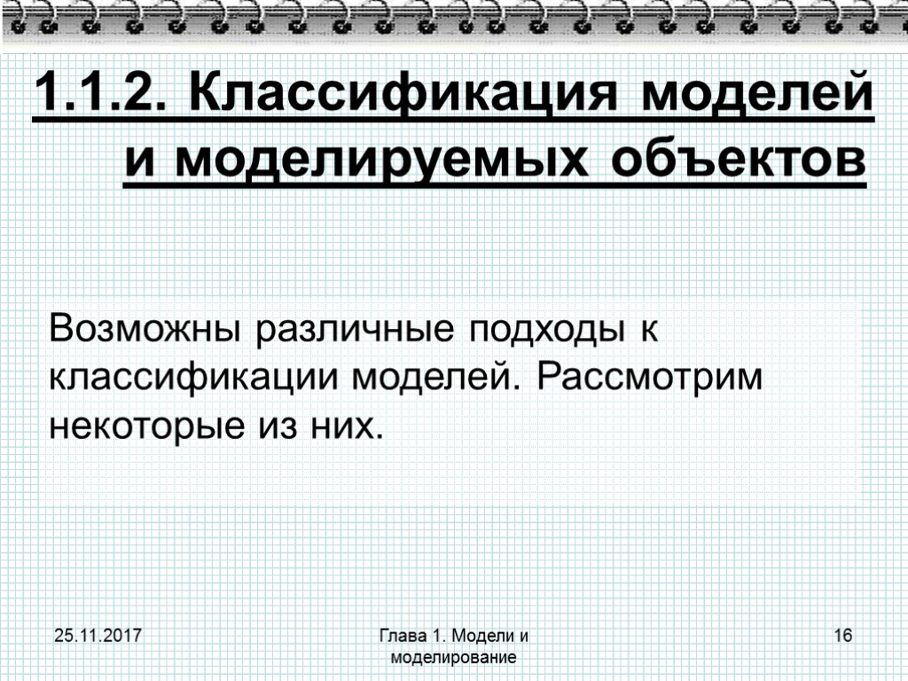 25.11.2017 Глава 1. Модели и моделирование 16 1.1.2. Классификация моделей и моделируемых объектов Возможны